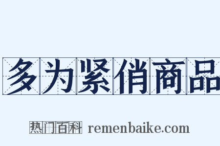 多为紧俏商品是什么意思的图片